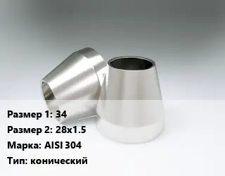 Переход нержавеющий 34х28х1.5 Сталь: AISI 304 конический